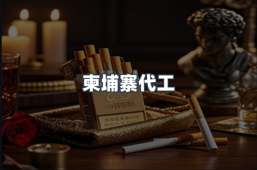 柬埔寨代工